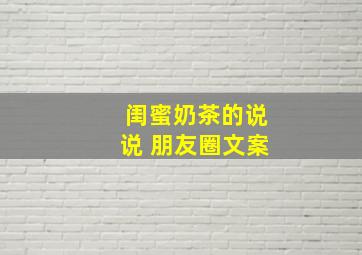 闺蜜奶茶的说说 朋友圈文案